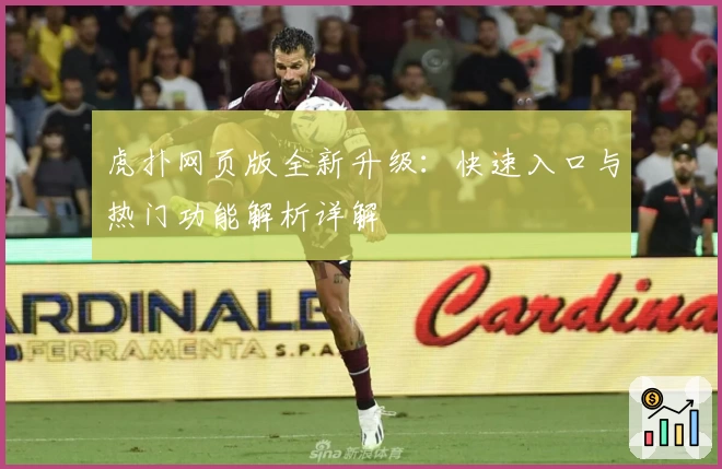 虎扑网页版全新升级：快速入口与热门功能解析详解