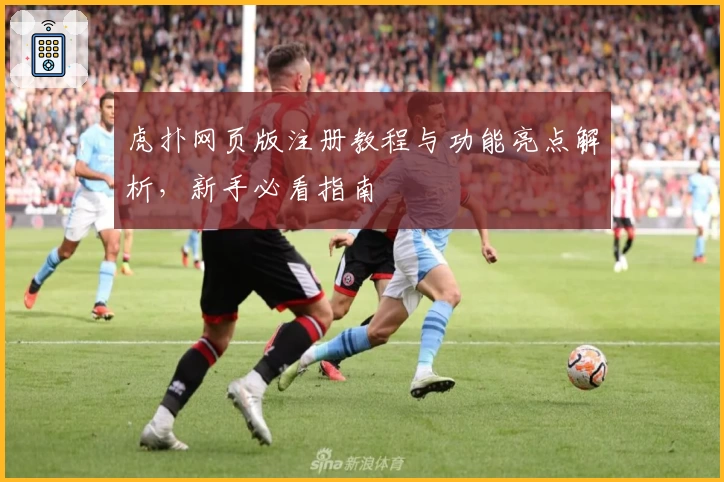 虎扑网页版注册教程与功能亮点解析，新手必看指南