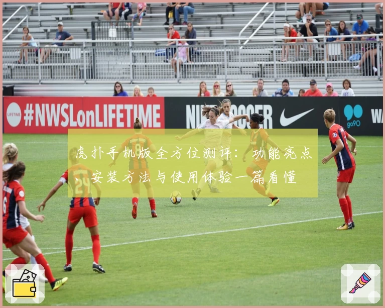 虎扑手机版全方位测评：功能亮点、安装方法与使用体验一篇看懂