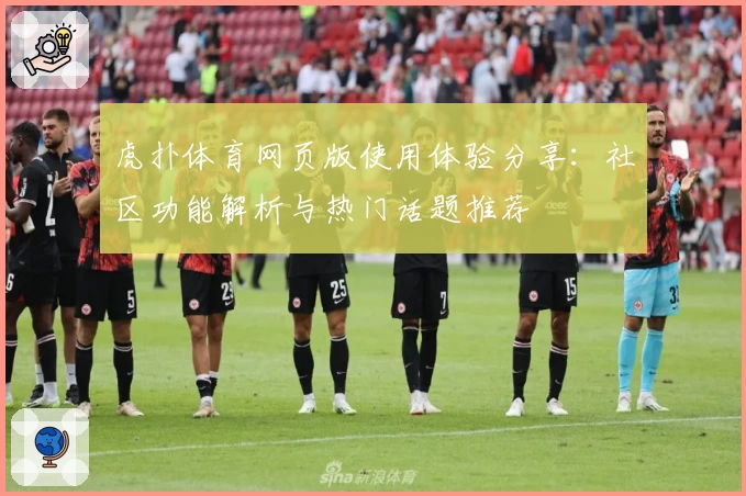 虎扑体育网页版使用体验分享：社区功能解析与热门话题推荐