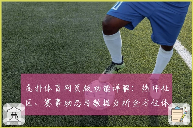 虎扑体育网页版功能详解:热评社区、赛事动态与数据分析全方位体验指南