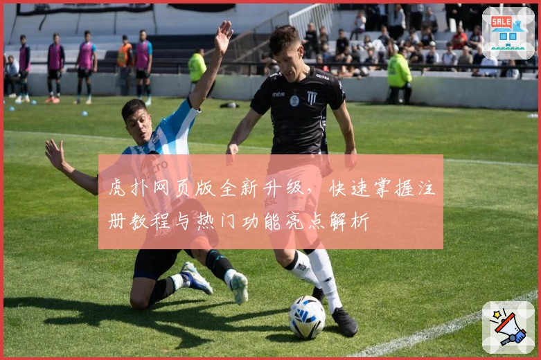 虎扑网页版全新升级，快速掌握注册教程与热门功能亮点解析