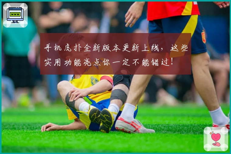 手机虎扑全新版本更新上线，这些实用功能亮点你一定不能错过！