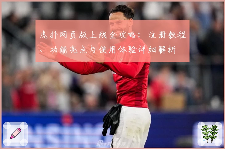 虎扑网页版上线全攻略：注册教程、功能亮点与使用体验详细解析