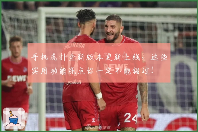 手机虎扑全新版本更新上线,这些实用功能亮点你一定不能错过!