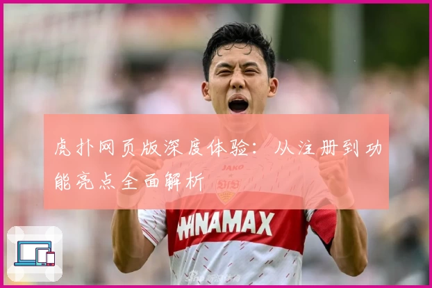 虎扑网页版深度体验：从注册到功能亮点全面解析