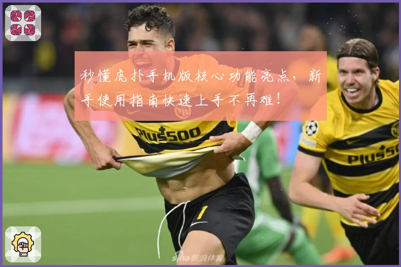 秒懂虎扑手机版核心功能亮点,新手使用指南快速上手不再难!