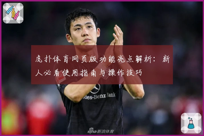 虎扑体育网页版功能亮点解析：新人必看使用指南与操作技巧