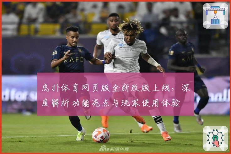 虎扑体育网页版全新改版上线，深度解析功能亮点与玩家使用体验